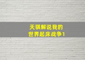 天骐解说我的世界起床战争1