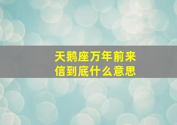 天鹅座万年前来信到底什么意思