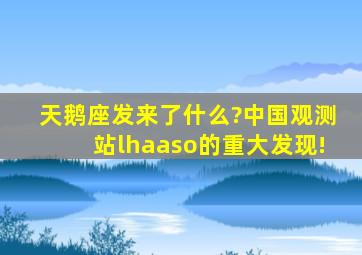 天鹅座发来了什么?中国观测站lhaaso的重大发现!