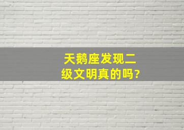 天鹅座发现二级文明真的吗?