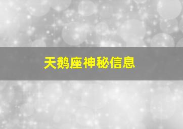 天鹅座神秘信息