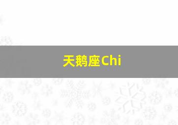 天鹅座Chi