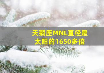 天鹅座MNL直径是太阳的1650多倍