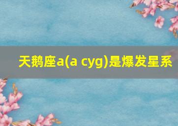 天鹅座a(a cyg)是爆发星系