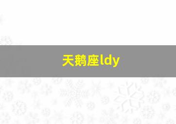 天鹅座ldy