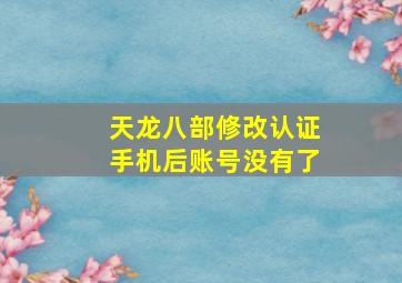 天龙八部修改认证手机后账号没有了