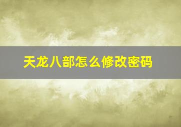 天龙八部怎么修改密码