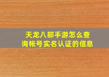 天龙八部手游怎么查询帐号实名认证的信息