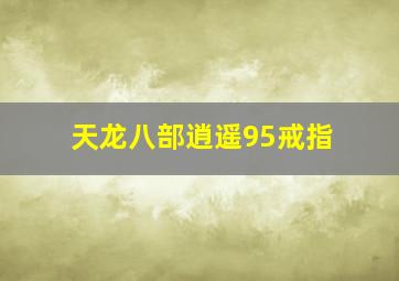 天龙八部逍遥95戒指