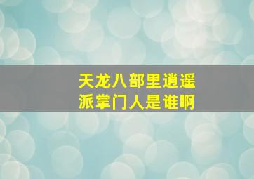 天龙八部里逍遥派掌门人是谁啊