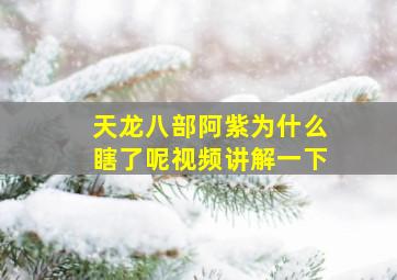 天龙八部阿紫为什么瞎了呢视频讲解一下