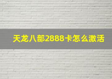 天龙八部2888卡怎么激活