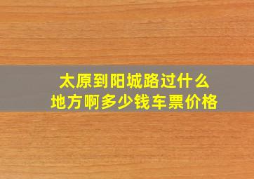 太原到阳城路过什么地方啊多少钱车票价格