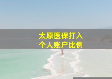 太原医保打入个人账户比例