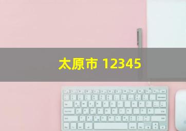 太原市 12345