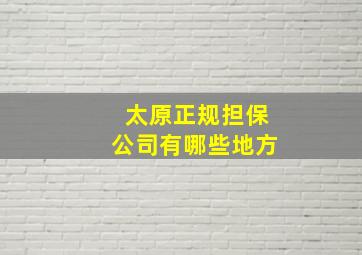 太原正规担保公司有哪些地方