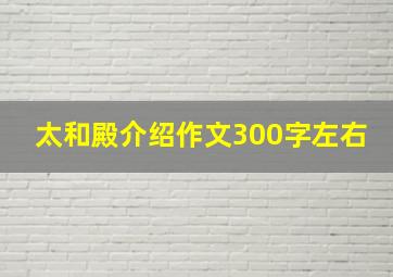 太和殿介绍作文300字左右