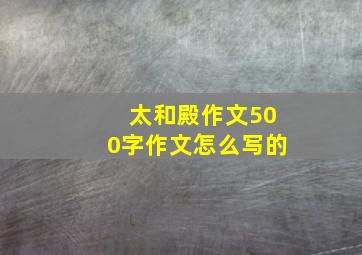 太和殿作文500字作文怎么写的