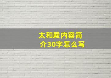 太和殿内容简介30字怎么写