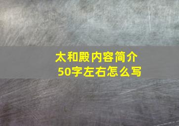 太和殿内容简介50字左右怎么写