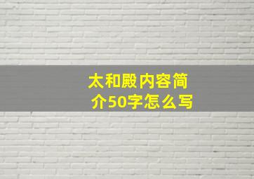 太和殿内容简介50字怎么写