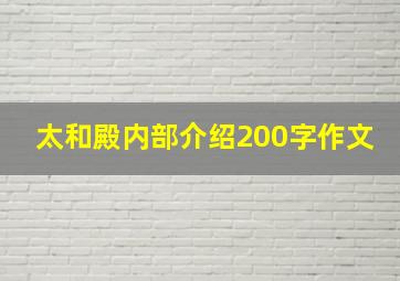 太和殿内部介绍200字作文