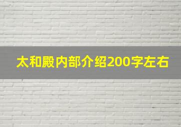 太和殿内部介绍200字左右