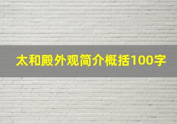 太和殿外观简介概括100字