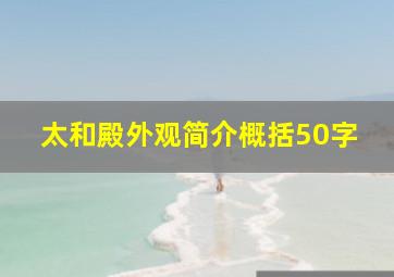 太和殿外观简介概括50字