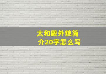 太和殿外貌简介20字怎么写