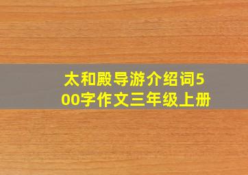 太和殿导游介绍词500字作文三年级上册