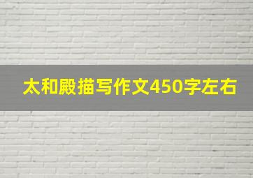 太和殿描写作文450字左右