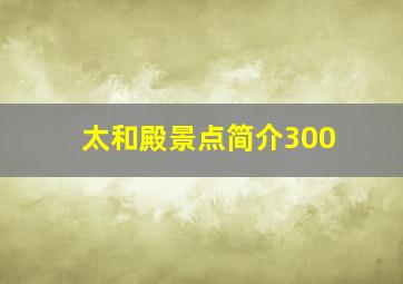 太和殿景点简介300