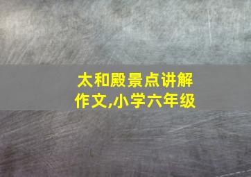 太和殿景点讲解作文,小学六年级