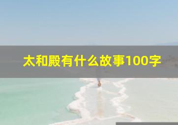 太和殿有什么故事100字