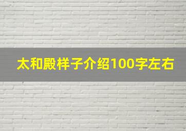 太和殿样子介绍100字左右