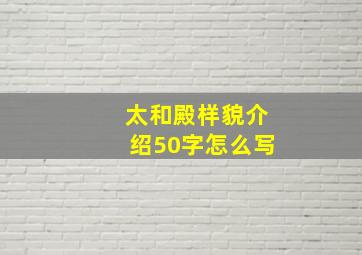 太和殿样貌介绍50字怎么写