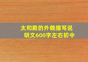 太和殿的外貌描写说明文600字左右初中