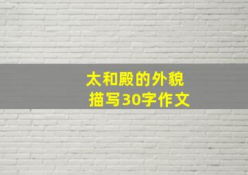 太和殿的外貌描写30字作文