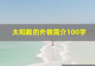 太和殿的外貌简介100字