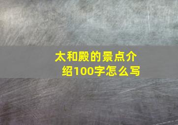 太和殿的景点介绍100字怎么写