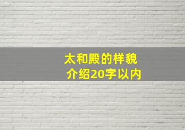 太和殿的样貌介绍20字以内