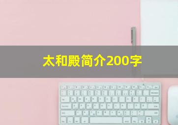 太和殿简介200字