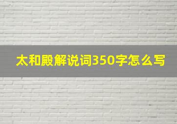 太和殿解说词350字怎么写