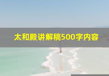 太和殿讲解稿500字内容