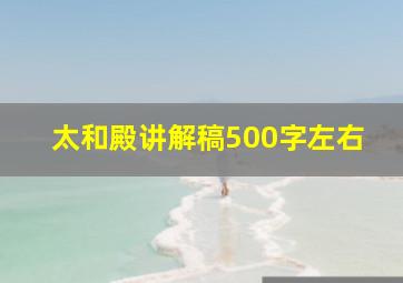 太和殿讲解稿500字左右