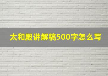 太和殿讲解稿500字怎么写