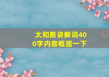 太和殿讲解词400字内容概括一下