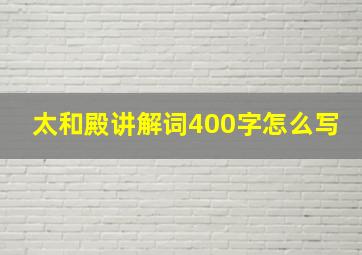 太和殿讲解词400字怎么写