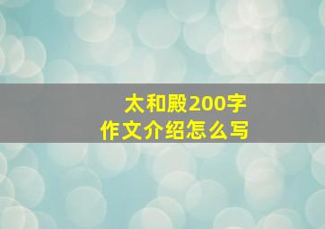 太和殿200字作文介绍怎么写